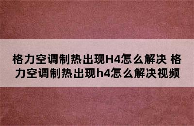 格力空调制热出现H4怎么解决 格力空调制热出现h4怎么解决视频